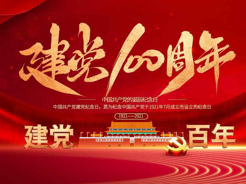 开云网页版-开云(中国)官方网站登录界面庆祝中国共产党建党100周年